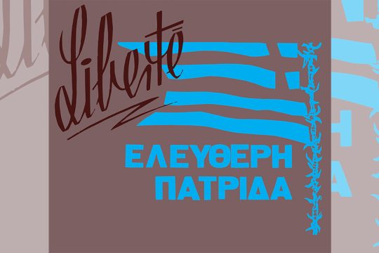 Δεν ξεχνώ τον αγώνα κατά της χούντας